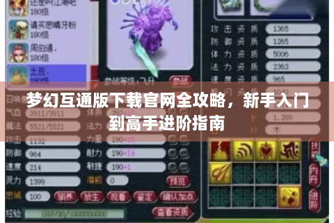 梦幻互通版下载官网全攻略，新手入门到高手进阶指南
