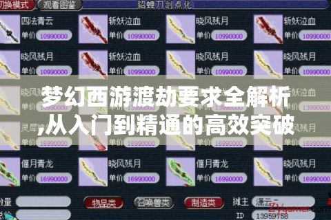 梦幻西游渡劫要求全解析,从入门到精通的高效突破指南
