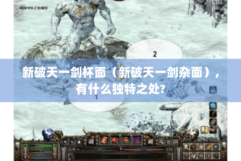 新破天一剑杯面（新破天一剑杂面）,有什么独特之处?