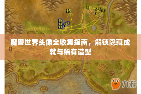 魔兽世界头像全收集指南，解锁隐藏成就与稀有造型