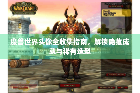 魔兽世界头像全收集指南，解锁隐藏成就与稀有造型