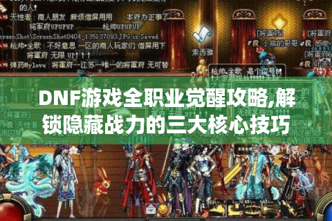 DNF游戏全职业觉醒攻略,解锁隐藏战力的三大核心技巧