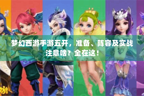 梦幻西游手游五开，准备、阵容及实战注意啥？全在这！