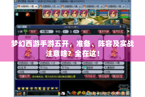 梦幻西游手游五开，准备、阵容及实战注意啥？全在这！