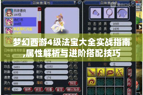 梦幻西游4级法宝大全实战指南,属性解析与进阶搭配技巧