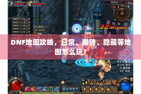 DNF地图攻略，日常、搬砖、隐藏等地图怎么玩？