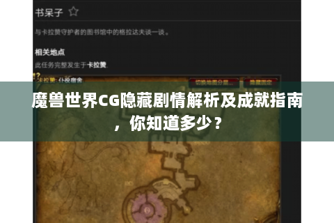 魔兽世界CG隐藏剧情解析及成就指南，你知道多少？