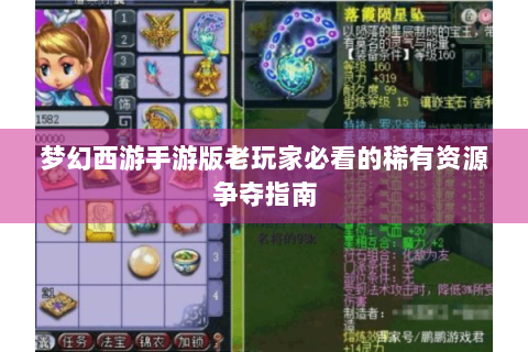 梦幻西游手游版老玩家必看的稀有资源争夺指南