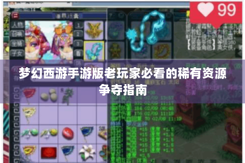 梦幻西游手游版老玩家必看的稀有资源争夺指南