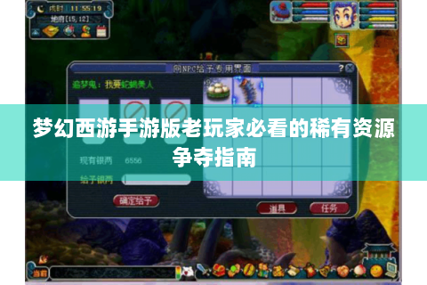梦幻西游手游版老玩家必看的稀有资源争夺指南