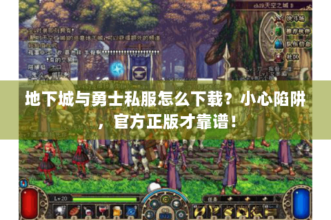 地下城与勇士私服怎么下载？小心陷阱，官方正版才靠谱！