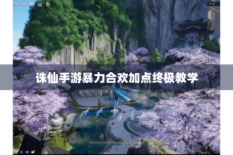 诛仙手游暴力合欢加点终极教学