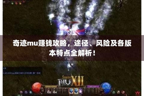 奇迹mu赚钱攻略，途径、风险及各版本特点全解析！
