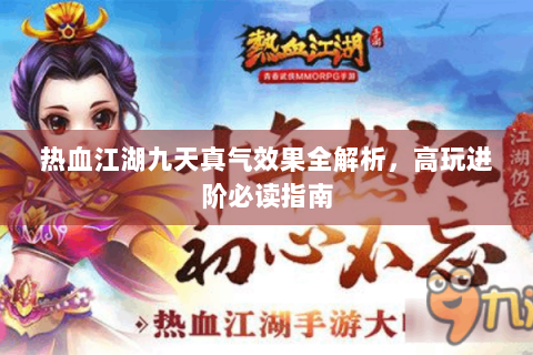 热血江湖九天真气效果全解析，高玩进阶必读指南