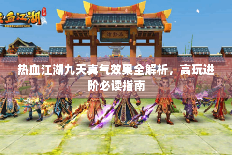 热血江湖九天真气效果全解析，高玩进阶必读指南
