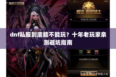 dnf私服到底能不能玩？十年老玩家亲测避坑指南