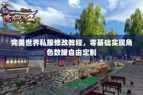 完美世界私服修改教程，零基础实现角色数据自由定制