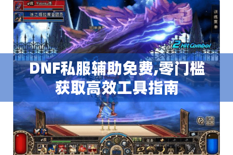 DNF私服辅助免费,零门槛获取高效工具指南