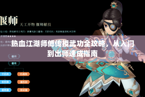 热血江湖师傅传授武功全攻略，从入门到出师速成指南