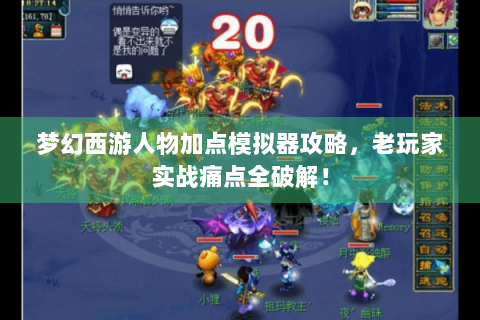 梦幻西游人物加点模拟器攻略，老玩家实战痛点全破解！