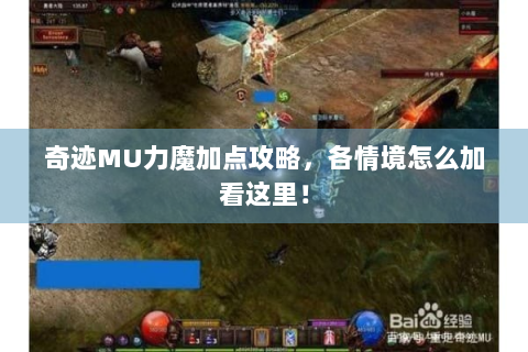 奇迹MU力魔加点攻略，各情境怎么加看这里！