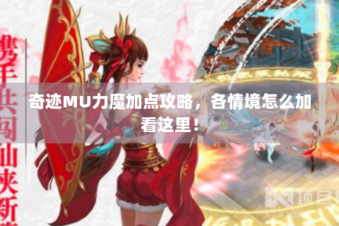 奇迹MU力魔加点攻略，各情境怎么加看这里！