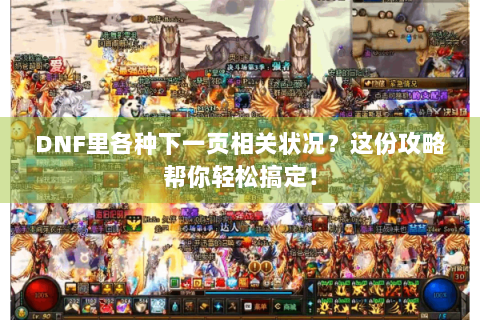 DNF里各种下一页相关状况？这份攻略帮你轻松搞定！