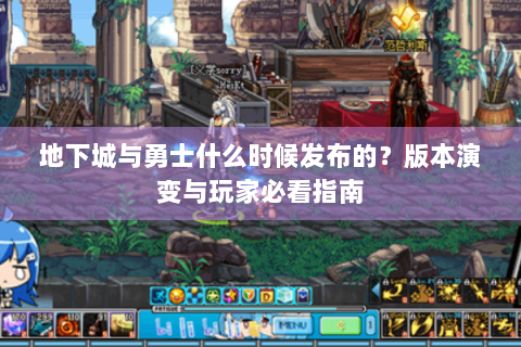 地下城与勇士什么时候发布的？版本演变与玩家必看指南