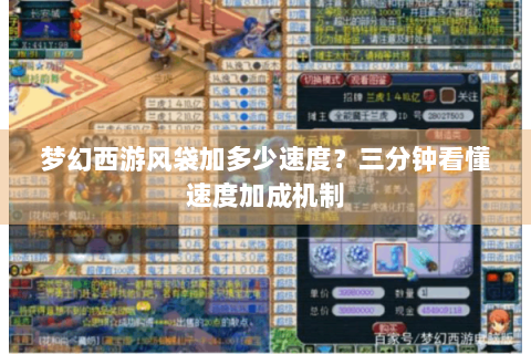 梦幻西游风袋加多少速度？三分钟看懂速度加成机制