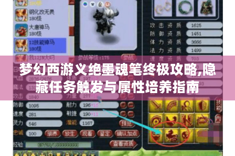 梦幻西游义绝墨魂笔终极攻略,隐藏任务触发与属性培养指南