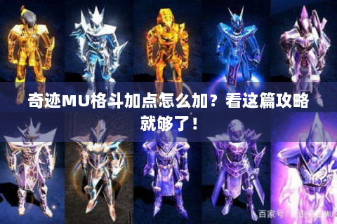 奇迹MU格斗加点怎么加？看这篇攻略就够了！