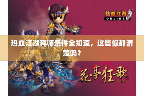 热血江湖拜师条件全知道，这些你都清楚吗？