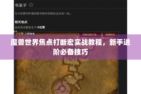 魔兽世界焦点打断宏实战教程，新手进阶必备技巧