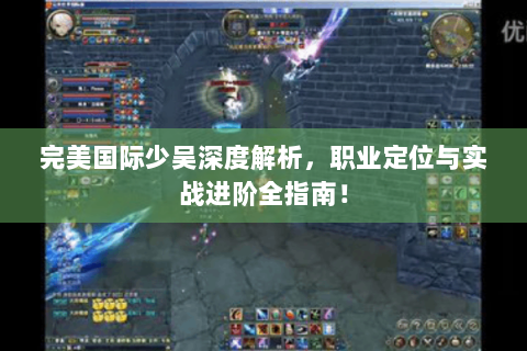 完美国际少吴深度解析，职业定位与实战进阶全指南！
