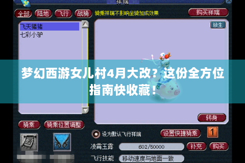 梦幻西游女儿村4月大改？这份全方位指南快收藏！