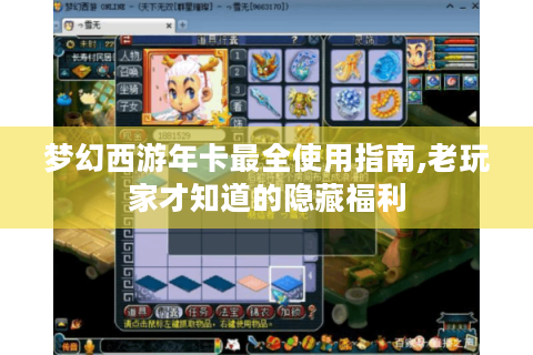 梦幻西游年卡最全使用指南,老玩家才知道的隐藏福利