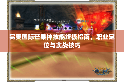 完美国际芒果神技能终极指南，职业定位与实战技巧