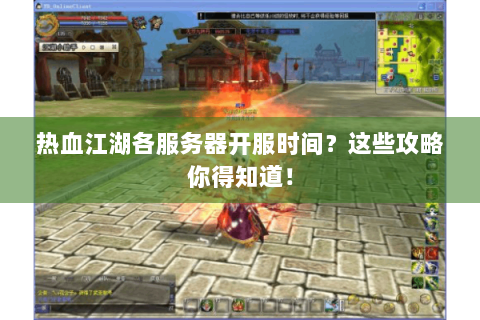热血江湖各服务器开服时间？这些攻略你得知道！