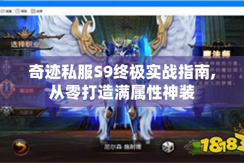 奇迹私服S9终极实战指南,从零打造满属性神装