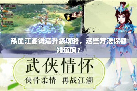 热血江湖锻造升级攻略，这些方法你都知道吗？