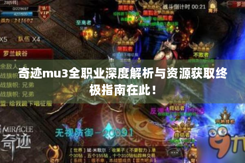 奇迹mu3全职业深度解析与资源获取终极指南在此！