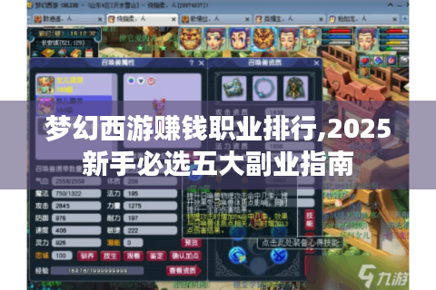 梦幻西游赚钱职业排行,2025新手必选五大副业指南