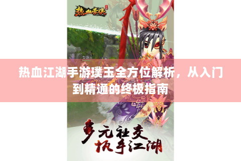 热血江湖手游璞玉全方位解析，从入门到精通的终极指南