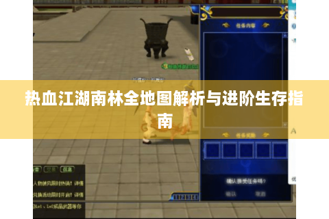 热血江湖南林全地图解析与进阶生存指南