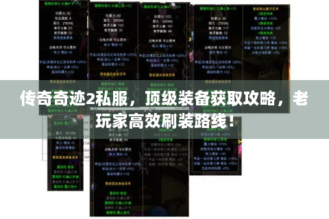 传奇奇迹2私服，顶级装备获取攻略，老玩家高效刷装路线！