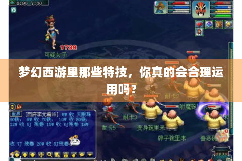 梦幻西游里那些特技，你真的会合理运用吗？