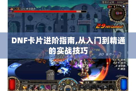 DNF卡片进阶指南,从入门到精通的实战技巧