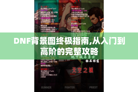 DNF背景图终极指南,从入门到高阶的完整攻略