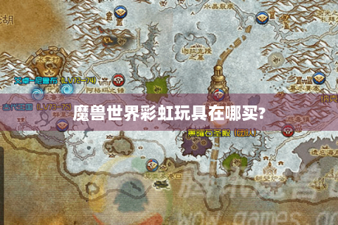 魔兽世界彩虹玩具在哪买?