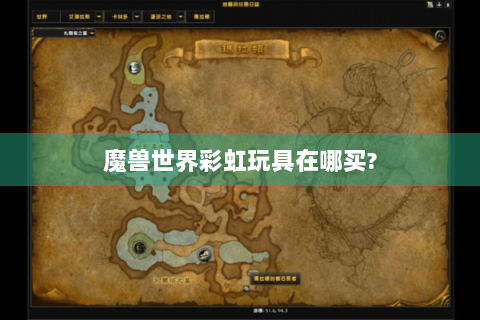 魔兽世界彩虹玩具在哪买?